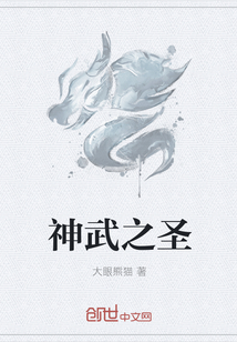 神武之圣
