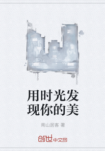 用时光发现你的美