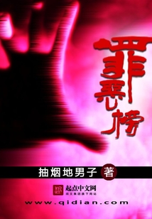 罪恶榜