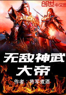 无敌神武大帝