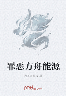 罪恶方舟能源