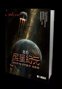 王者恒星纪元