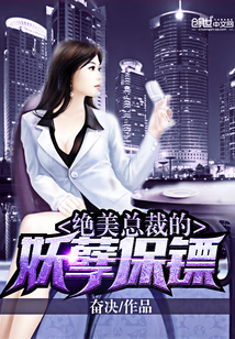 绝美总裁的妖孽保镖