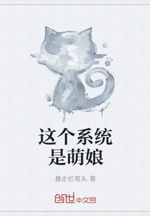 这个系统是萌娘