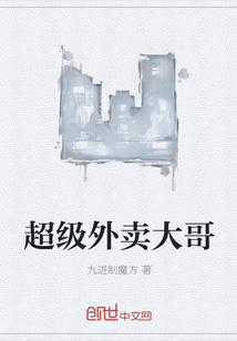 超级外卖大哥