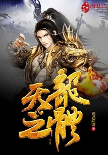 天龙之体