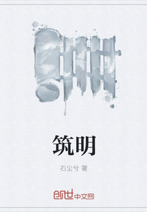 筑明