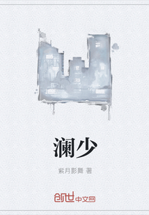澜少