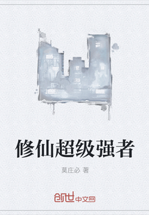 修仙超级强者