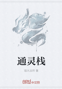 通灵栈