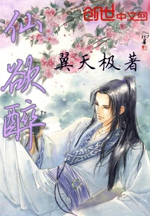 仙欲醉