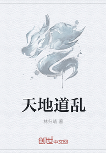 天地道乱