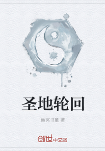 圣地轮回