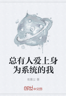 总有人爱上身为系统的我