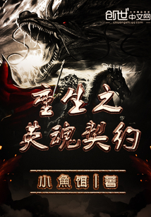 重生之英魂契约
