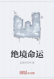 绝境命运
