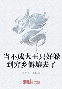 当不成大王只好躲到穷乡僻壤去了