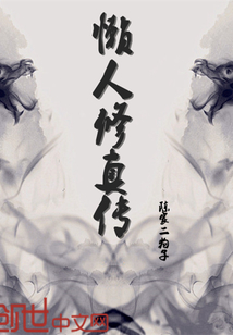 懒人修真传