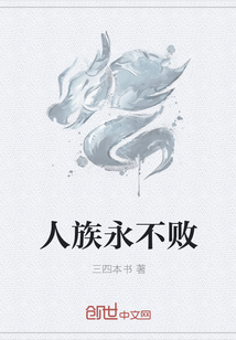 人族永不败