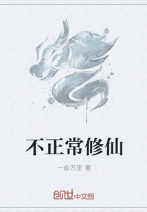 不正常修仙