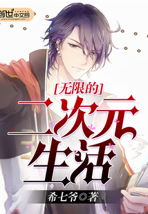 无限的二次元生活