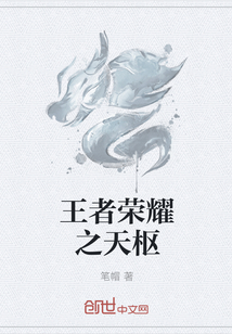 王者荣耀之天枢