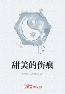 甜美的伤痕