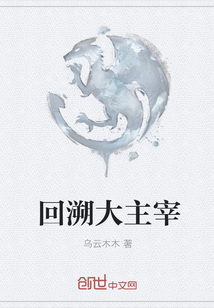 回溯大主宰