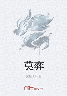 莫弈