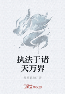执法于诸天万界全文阅读