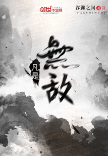 凡是无敌