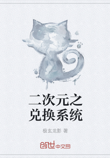 二次元之兑换系统