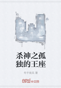 杀神之孤独的王座