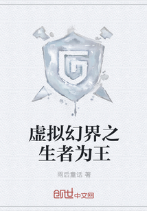 虚拟幻界之生者为王