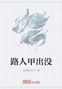 路人甲出没
