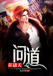 《问道在诸天》txt全文阅读
