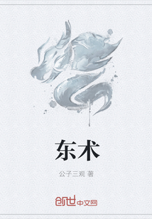 东术