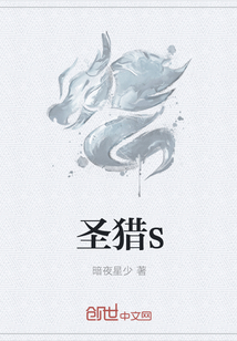 圣猎s
