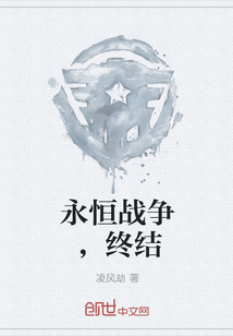 永恒战争，终结