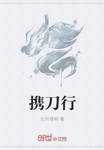 携刀行