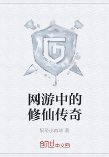 网游中的修仙传奇