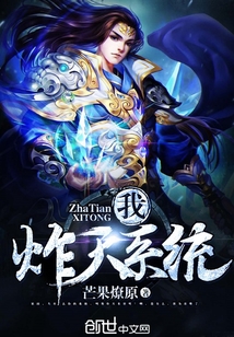 我，炸天系统