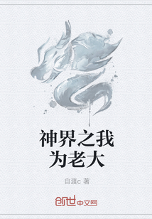 神界之我为老大