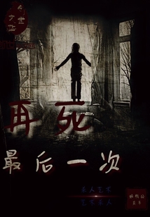 再死最后一次全文阅读