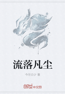 流落凡尘
