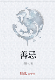 善忌