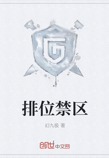 排位禁区