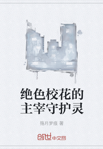 绝色校花的主宰守护灵