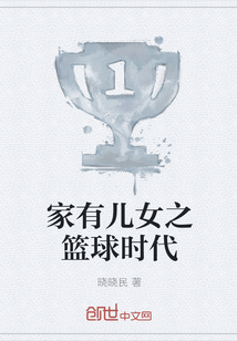 家有儿女之篮球时代