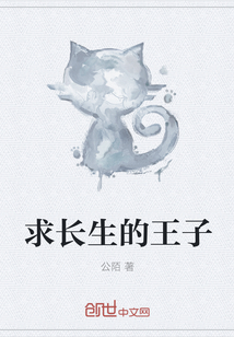 求长生的王子